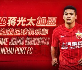 赛事赛程快查-官方：上海海港官宣归化国脚蒋光太加盟